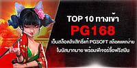 TOP 10 ทางเข้า PG168 เว็บสล็อตลิขสิทธิ์แท้ PGsoft สล็อตแตกง่าย โบนัสมากมาย พร้อมฟีเจอร์ซื้อฟรีสปิน