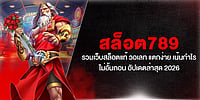 สล็อต789 รวมเว็บสล็อตแท้ วอเลท แตกง่าย เน้นกำไร ไม่อั้นถอน อัปเดตล่าสุด 2026