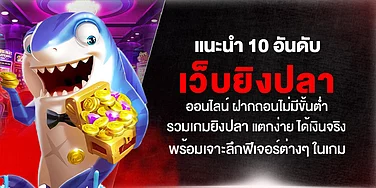 แนะนำ 10 อันดับ เว็บยิงปลา ออนไลน์ ฝากถอนไม่มีขั้นต่ำ รวมเกมยิงปลา แตกง่าย พร้อมเจาะลึกฟีเจอร์ต่างๆ ในเกม