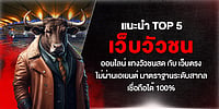 แนะนำ TOP 5 เว็บวัวชนออนไลน์ แทงวัวชนสด กับ เว็บตรง ไม่ผ่านเอเยนต์ มาตราฐานระดับสากล เชื่อถือได้ 100%