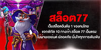 สล็อต77 เว็บสล็อตอันดับ 1 ของคนไทย แจกพิกัด 10 ทางเข้า สล็อต 77 เว็บตรง ไม่ผ่านเอเย่นต์ ปลอดภัย มั่นใจทุกการเดิมพัน