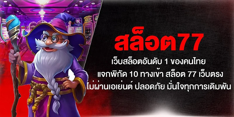Wizard cartoon promoting Slot 77 casino game in Thai