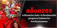 สล็อต289 คาสิโนออนไลน์ เล่นกับ 10 เว็บพนันออนไลน์ ถูกกฏหมาย โบนัสแตกง่าย จ่ายจริงทุกยอดถอน