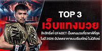 TOP 3 เว็บแทงมวย ลิขสิทธิ์แท้ UFABET เว็บแทงมวยที่ราคาดีที่สุดในปี 2026 อัปเดตราคาแบบเรียลไทม์ ไม่มีดีเลย์