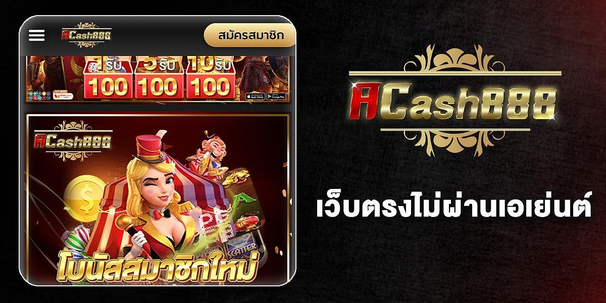 Acash888 - เว็บตรงจากต่างประเทศ
