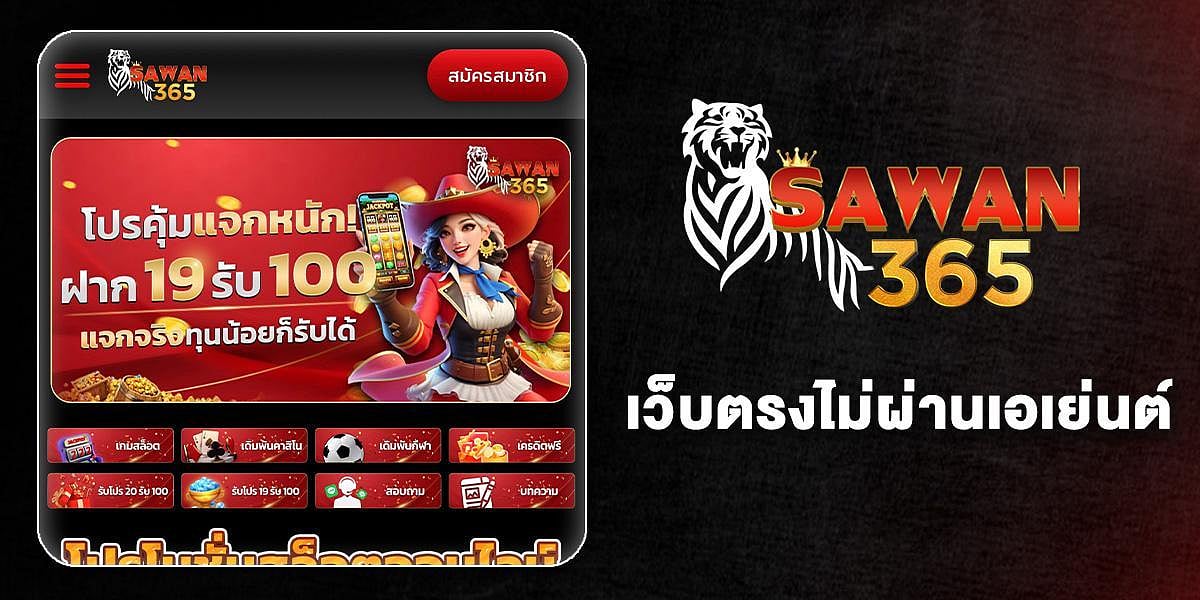 Sawan365 - เว็บตรงระดับพรีเมียม