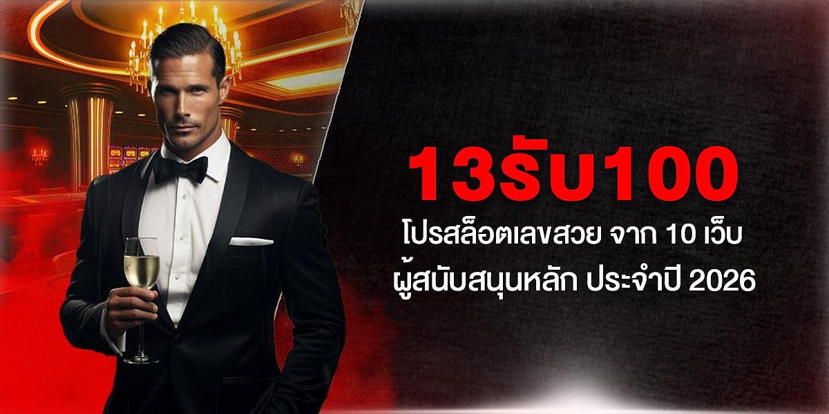 13รับ100 โปรสล็อตเลขสวย จาก 10 เว็บผู้สนับสนุนหลัก ประจำปี 2026