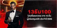 13รับ100 โปรสล็อตเลขสวย จาก 10 เว็บผู้สนับสนุนหลัก ประจำปี 2026