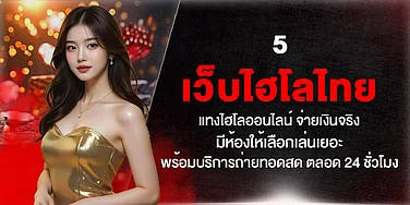 5 เว็บไฮโลไทย แทงไฮโลออนไลน์ มีห้องให้เลือกเล่นเยอะ พร้อมบริการถ่ายทอดสด ตลอด 24 ชั่วโมง