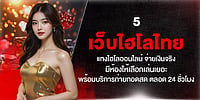 5 เว็บไฮโลไทย แทงไฮโลออนไลน์ มีห้องให้เลือกเล่นเยอะ พร้อมบริการถ่ายทอดสด ตลอด 24 ชั่วโมง
