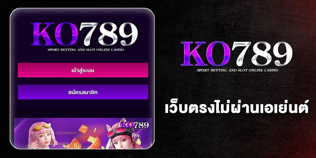 Ko789 - เว็บใหม่ล่าสุด 2026