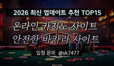 2026년 온라인 카지노사이트 안전한 바카라사이트 추천 TOP15