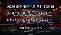 2026년 온라인 카지노사이트 안전한 바카라사이트 추천 TOP15