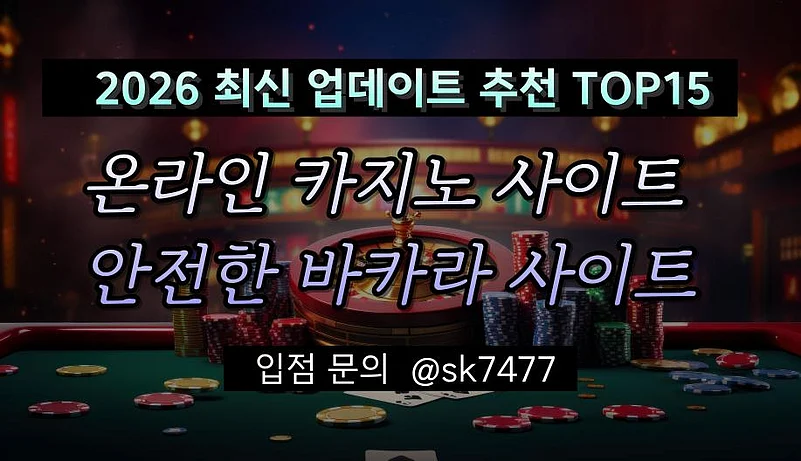 온라인 카지노사이트 안전한 바카라사이트 추천 TOP15