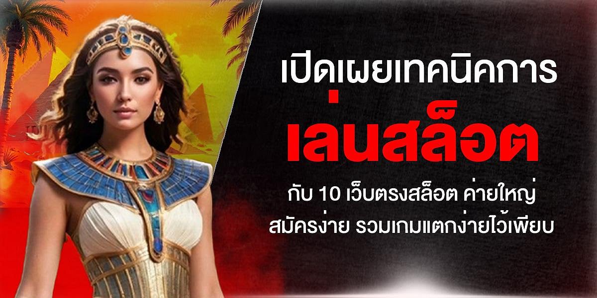 เปิดเผยเทคนิคการ เล่นสล็อต กับ 10 เว็บตรงสล็อต ค่ายใหญ่ สมัครง่าย รวมเกมแตกง่ายไว้เพียบ