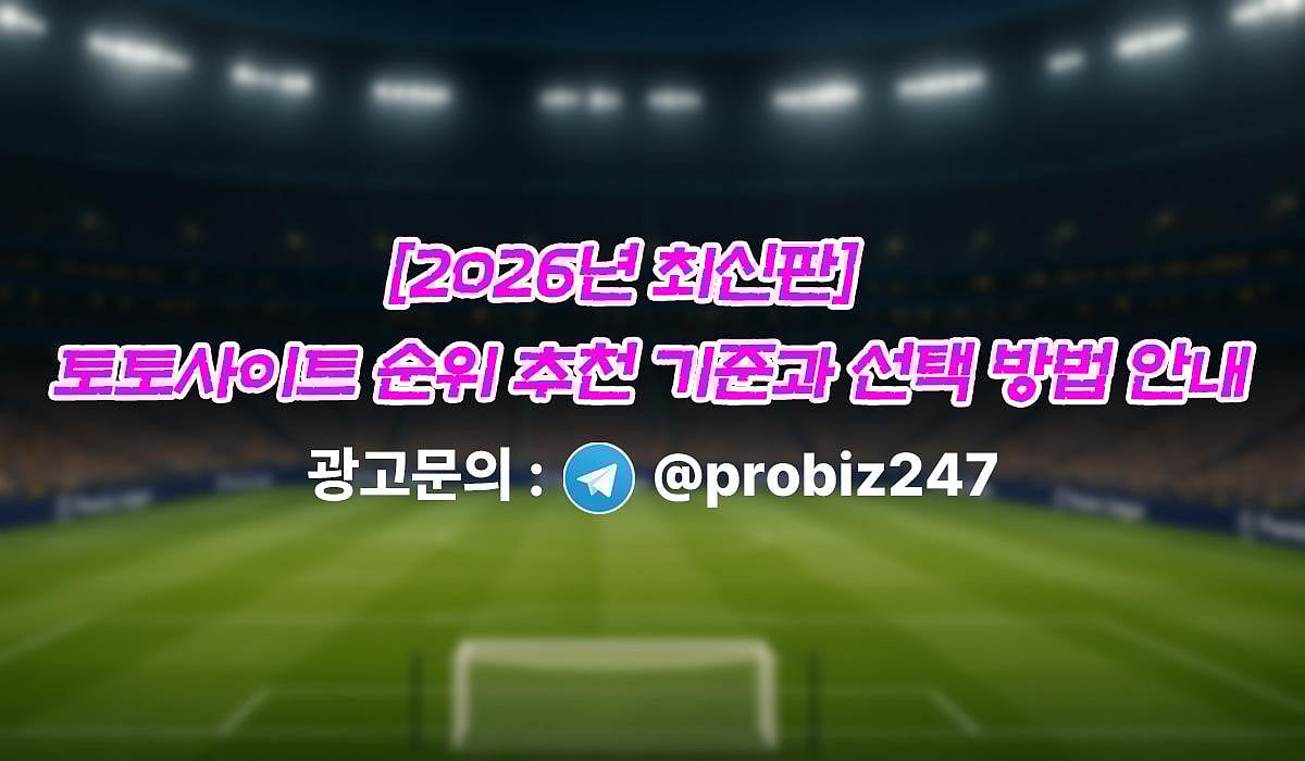 [2026년 최신판] 토토사이트 순위 추천 기준과 선택 방법 안내