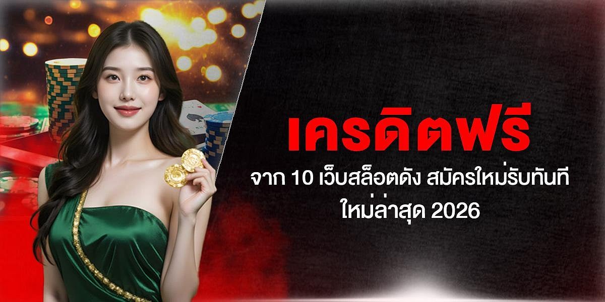 เครดิตฟรี จาก 10 เว็บสล็อตดัง สมัครใหม่รับทันที ใหม่ล่าสุด 2026
