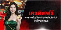 เครดิตฟรี จาก 10 เว็บสล็อตดัง สมัครใหม่รับทันที ใหม่ล่าสุด 2026