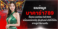รวมข้อมูล บาคาร่า789 เว็บตรง ยอดนิยม ในปี 2026 พร้อมแชร์เทคนิค เดิมพันอย่างไรให้ได้เงิน จากผู้เข้าใช้งานจริง