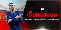10 เว็บแทงบอล ประวัติดี ฝาก-ถอนได้จริง ประจำปี 2026