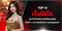TOP 10 เว็บไฮโล ประจำปี 2026 แทงไฮโลออนไลน์ ขั้นต่ำ 1 บาท รองรับฝาก-ถอนทรูวอเลท