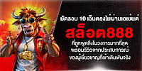 มัดรวม 10 เว็บตรงไม่ผ่านเอเย่นต์ สล็อต888 ถูกพูดถึงมากที่สุด พร้อมรีวิวจากผู้เชี่ยวชาญ มัดรวม 10 เว็บตรงไม่ผ่านเอเย่นต์ สล็อต888 ถูกพูดถึงมากที่สุด พร้อมรีวิวจากผู้เชี่ยวชาญ