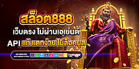 สล็อต888 เว็บตรง ไม่ผ่านเอเย่นต์ API แท้ แตกง่าย ไม่ล็อคยูส สล็อต888 เว็บตรง ไม่ผ่านเอเย่นต์ API แท้ แตกง่าย ไม่ล็อคยูส