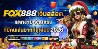 FOX888 เว็บสล็อต แตกง่าย จ่ายจริง ที่มีคนเล่นมากที่สุดในปี 2026
