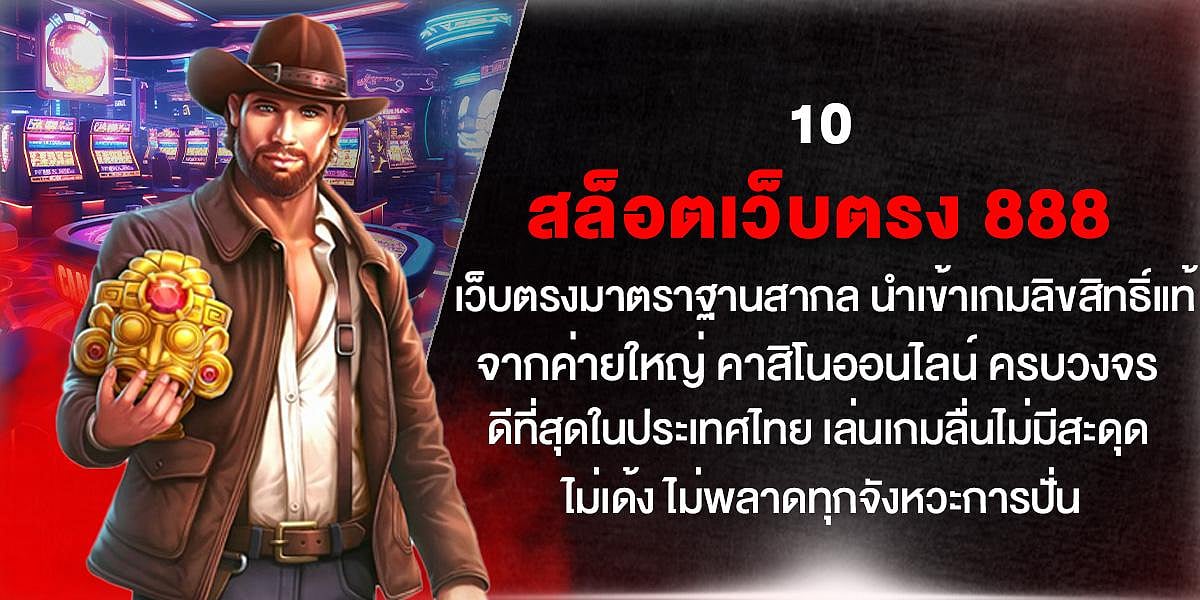 10 สล็อตเว็บตรง 888 มาตรฐานสากล เกมลิขสิทธิ์แท้ คาสิโนออนไลน์ครบวงจร เล่นลื่น ไม่เด้ง ดีที่สุดในไทย