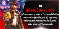 10 สล็อตเว็บตรง 888 มาตรฐานสากล เกมลิขสิทธิ์แท้ คาสิโนออนไลน์ครบวงจร เล่นลื่น ไม่เด้ง ดีที่สุดในไทย