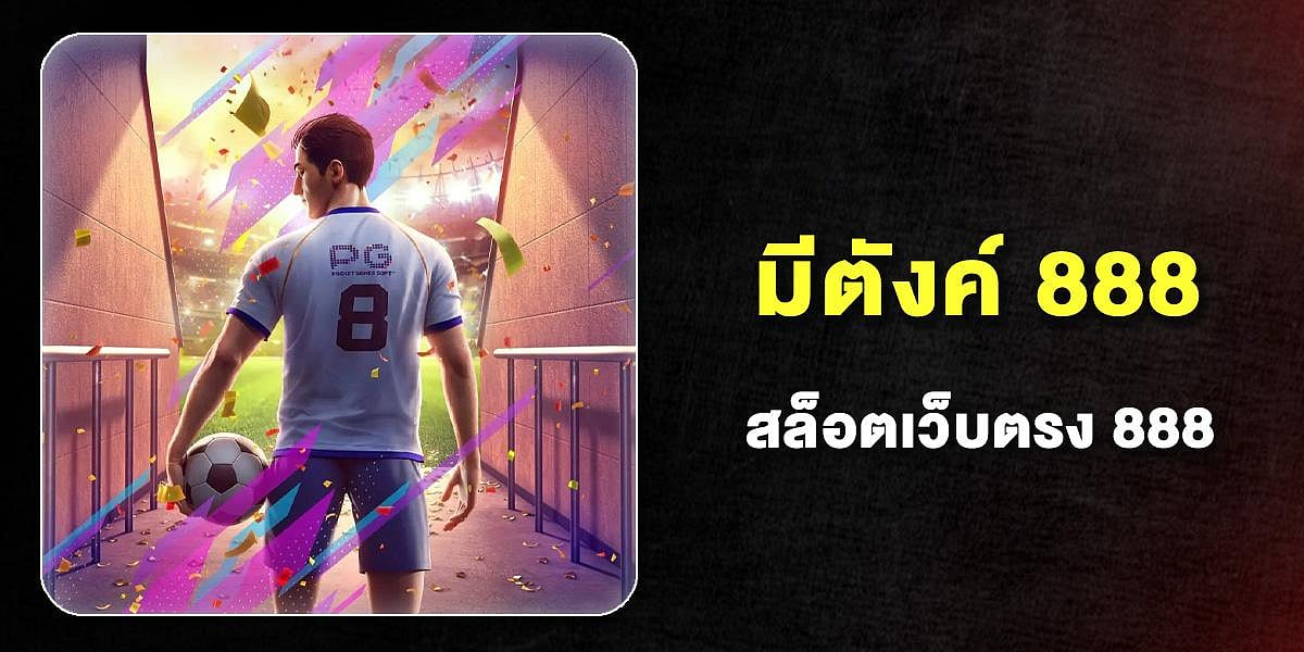 มีตังค์ 888 (Meetang888)