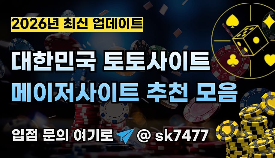 한국 12월 토토사이트 메이저사이트 추천 모음 [ 2025년 ]