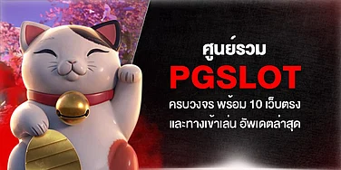 ศูนย์รวม PGSLOT ครบวงจร พร้อม 10 เว็บตรงและทางเข้าเล่น อัพเดตล่าสุด