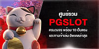 ศูนย์รวม PGSLOT ครบวงจร พร้อม 10 เว็บตรงและทางเข้าเล่น อัพเดตล่าสุด ศูนย์รวม PGSLOT ครบวงจร พร้อม 10 เว็บตรงและทางเข้าเล่น อัพเดตล่าสุด