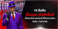 10 อันดับ เว็บนอก ลิขสิทธิ์แท้ เว็บตรงไม่ผ่านเอเย่นต์ ได้รับความนิยม อันดับ 1 ในปี 2026
