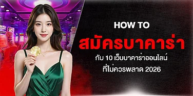 How to สมัครบาคาร่า กับ 10 เว็บบาคาร่าออนไลน์ที่ไม่ควรพลาด 2026