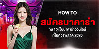 How to สมัครบาคาร่า กับ 10 เว็บบาคาร่าออนไลน์ที่ไม่ควรพลาด 2026 How to สมัครบาคาร่า กับ 10 เว็บบาคาร่าออนไลน์ที่ไม่ควรพลาด 2026