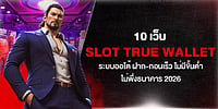 10 เว็บ Slot True Wallet ระบบออโต้ ฝาก-ถอนเร็ว ไม่มีขั้นต่ำ ไม่พึ่งธนาคาร 2026 10 เว็บ Slot True Wallet ระบบออโต้ ฝาก-ถอนเร็ว ไม่มีขั้นต่ำ ไม่พึ่งธนาคาร 2026