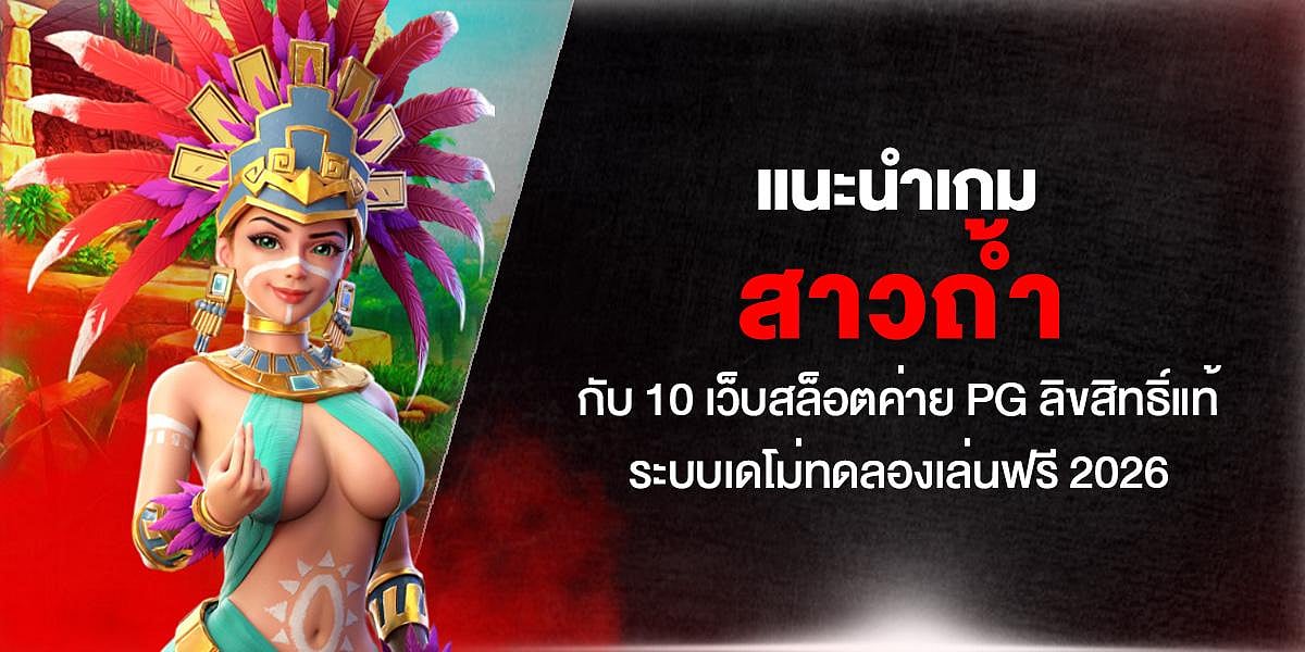 แนะนำเกม สาวถ้ำ กับ 10 เว็บสล็อตค่าย PG ลิขสิทธิ์แท้ ระบบเดโม่ทดลองเล่นฟรี 2026