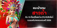 แนะนำเกม สาวถ้ำ กับ 10 เว็บสล็อตค่าย PG ลิขสิทธิ์แท้ ระบบเดโม่ทดลองเล่นฟรี 2026