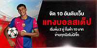 จัด 10 อันดับเว็บ แทงบอลสเต็ป เริ่มต้น 2 คู่ ขั้นต่ำ 10 บาท จ่ายทุกบิลไม่มีกั๊ก