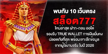 พบกับ 10 เว็บตรง สล็อต777 ใหม่ล่าสุด ฝาก-ถอน ออโต้ รองรับ True Wallet การเงินมั่นคง ปลอดภัย ในปี 2026