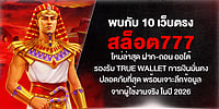พบกับ 10 เว็บตรง สล็อต777 ใหม่ล่าสุด ฝาก-ถอน ออโต้ รองรับ True Wallet การเงินมั่นคง ปลอดภัย ในปี 2026