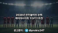 2026년 메이저사이트 순위, 안전놀이터 TOP11 추천 2026년 메이저사이트 순위, 안전놀이터 TOP11 추천