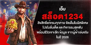 เว็บ สล็อต1234 ลิขสิทธิ์แท้ทุกค่าย จัดเต็มโบนัสและกิจกรรมสุดฟิน พร้อมรีวิวเจาะลึกจากผู้เล่นจริง ปี 2026