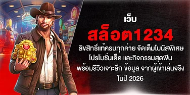เว็บ สล็อต1234 ลิขสิทธิ์แท้ทุกค่าย จัดเต็มโบนัสและกิจกรรมสุดฟิน พร้อมรีวิวเจาะลึกจากผู้เล่นจริง ปี 2026