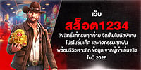 เว็บ สล็อต1234 ลิขสิทธิ์แท้ทุกค่าย จัดเต็มโบนัสและกิจกรรมสุดฟิน พร้อมรีวิวเจาะลึกจากผู้เล่นจริง ปี 2026 เว็บ สล็อต1234 ลิขสิทธิ์แท้ทุกค่าย จัดเต็มโบนัสและกิจกรรมสุดฟิน พร้อมรีวิวเจาะลึกจากผู้เล่นจริง ปี 2026