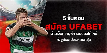 5 ขั้นตอน สมัคร UFABET ผ่านเว็บตรงยูฟ่า ระบบออโต้ใหม่ตั้งยูสเอง ปลอดภัยที่สุด