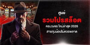 ศูนย์ รวมโปรสล็อต ครบวงจร ใหม่ล่าสุด 2026 สายทุนน้อยไม่ควรพลาด