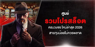 ศูนย์ รวมโปรสล็อต ครบวงจร ใหม่ล่าสุด 2026 สายทุนน้อยไม่ควรพลาด